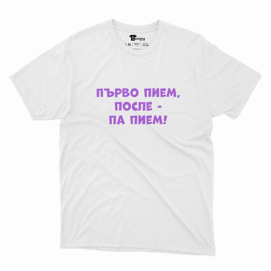 МЪЖКА ТЕНИСКА - Първо пием, после - па пием!