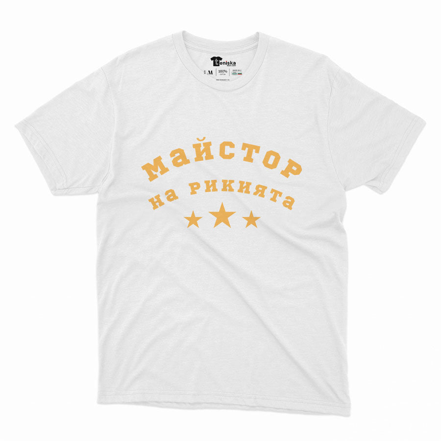 МЪЖКА ТЕНИСКА - Майстор на рикията