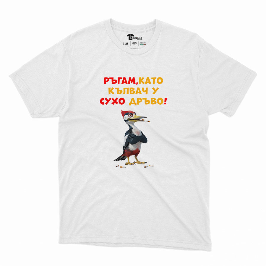 МЪЖКА ТЕНИСКА - Ръгам, като кълвач у сухо дръво!