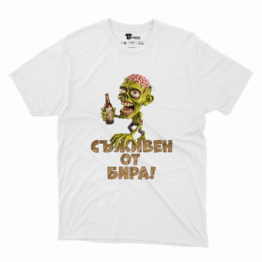МЪЖКА ТЕНИСКА - Съживен от бира!
