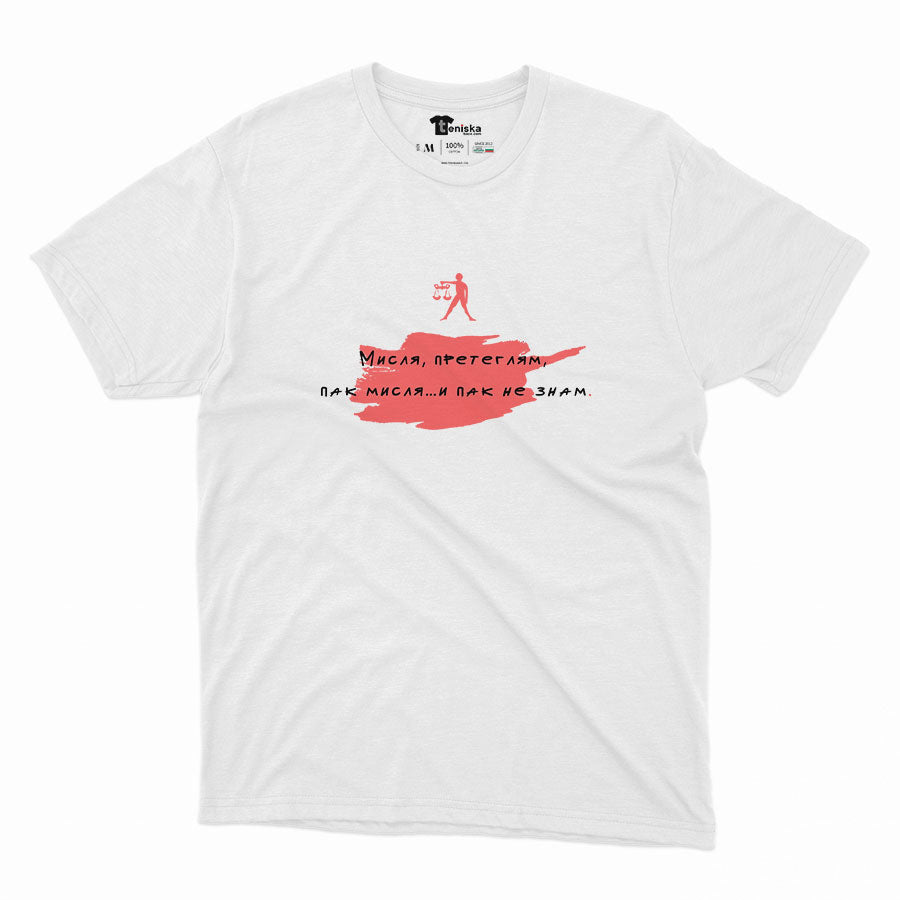 МЪЖКА ТЕНИСКА - ЗОДИЯ ВЕЗНИ - Мисля, претеглям, пак мисля