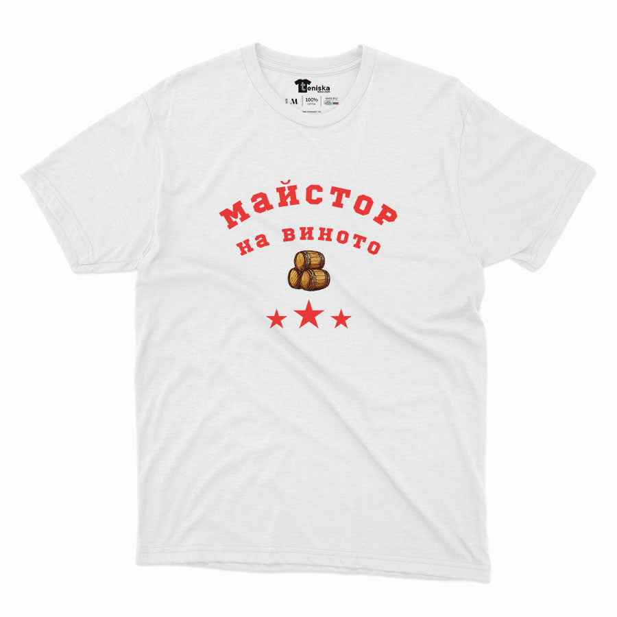 МЪЖКА ТЕНИСКА - Майстор на виното