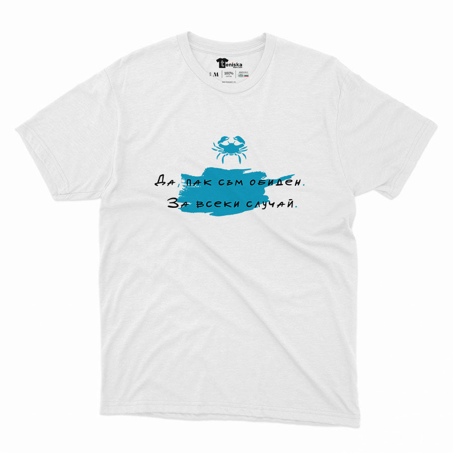 МЪЖКА ТЕНИСКА - ЗОДИЯ РАК - Да, пак съм обиден.