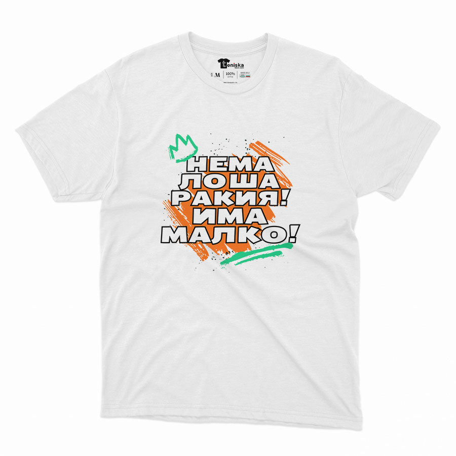 МЪЖКА ТЕНИСКА - НЕМА ЛОША РАКИЯ! ИМА МАЛКО!