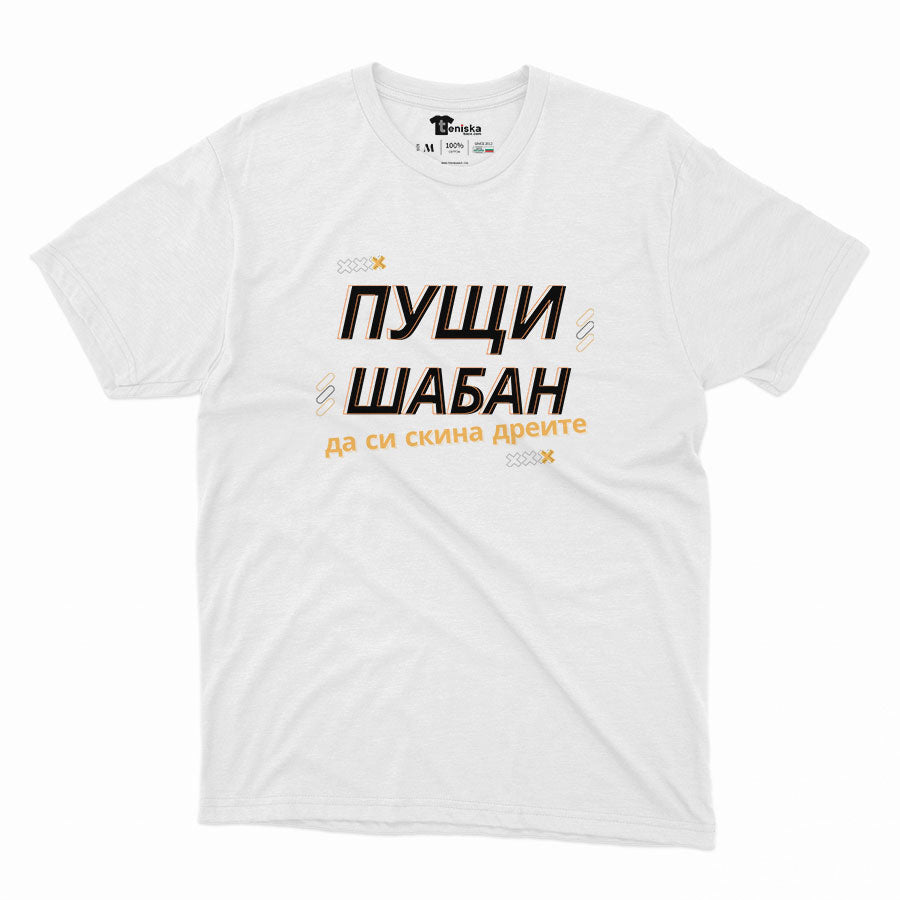 МЪЖКА ТЕНИСКА - ПУЩИ ШАБАН