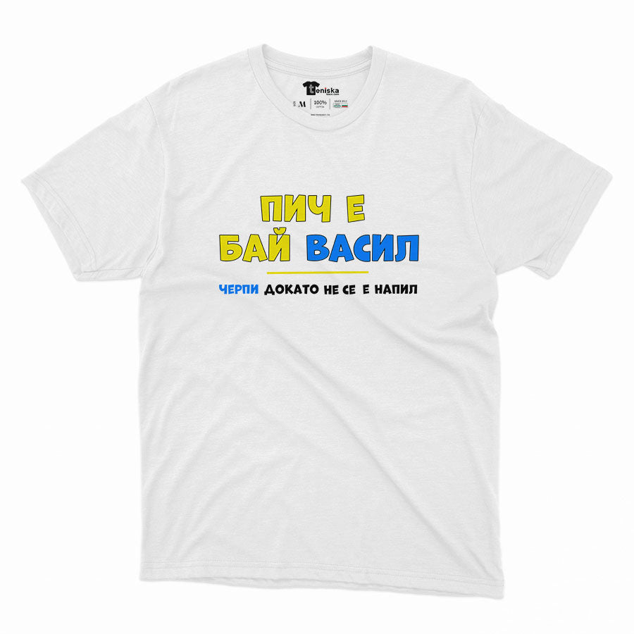 МЪЖКА ТЕНИСКА - Пич е бай Васил, черпи докато не се е напил