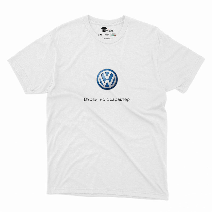 МЪЖКА ТЕНИСКА - Върви, но с характер
