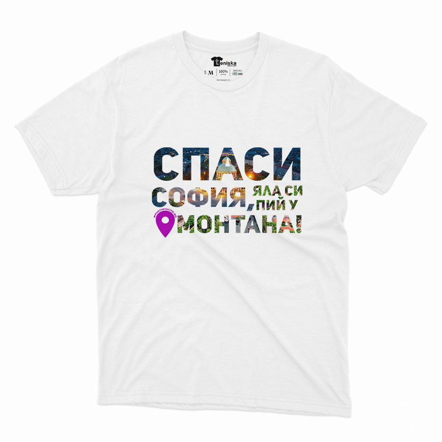 МЪЖКА ТЕНИСКА - СПАСИ СОФИЯ! ЯЛА СИ ПИЙ У МОНТАНА