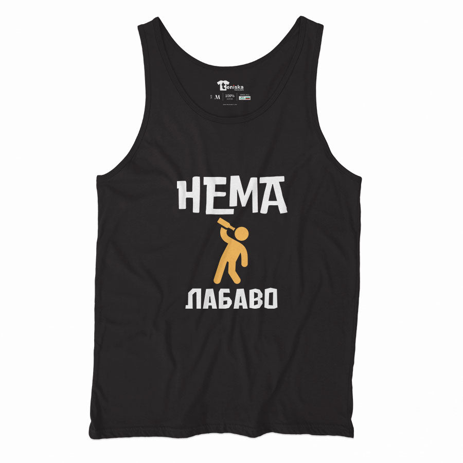 ПОТНИК - Нема лабаво