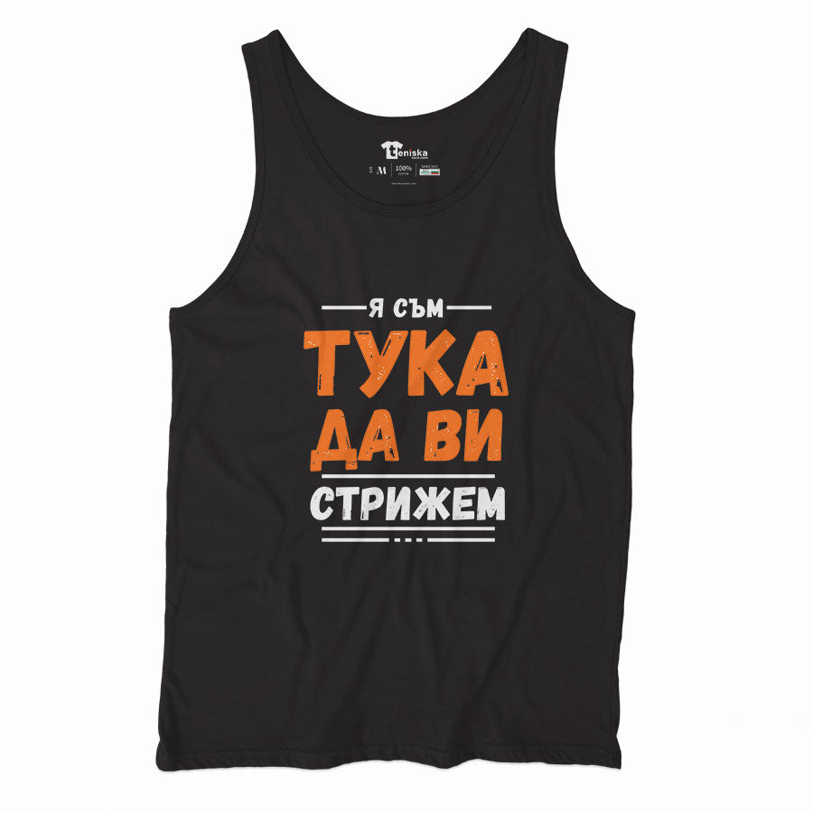 ПОТНИК - Я съм тука да ви стрижем