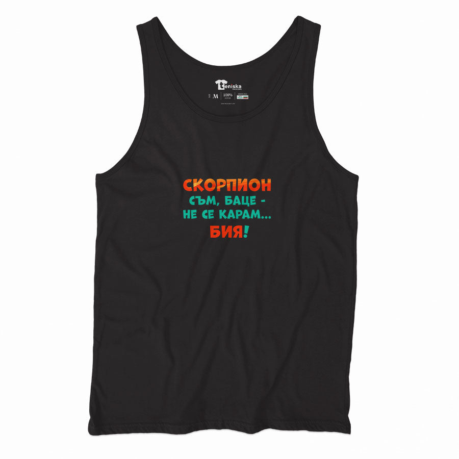 ПОТНИК -  ЗОДИЯ СКОРПИОН съм, баце-не се карам...бия!