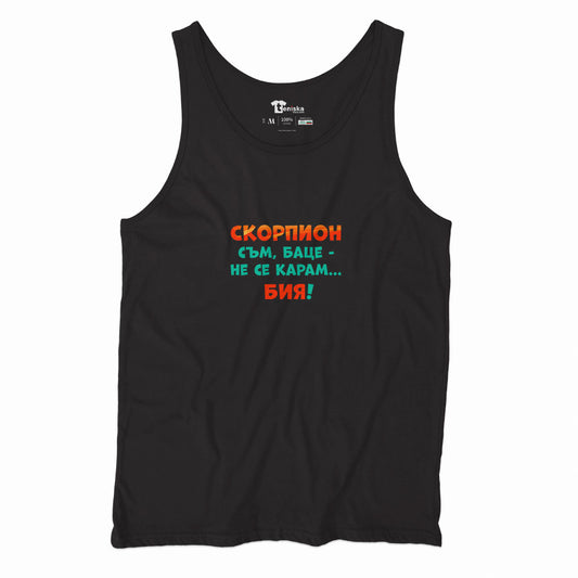 ПОТНИК -  ЗОДИЯ СКОРПИОН съм, баце-не се карам...бия!
