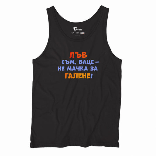 ПОТНИК -  ЗОДИЯ ЛЪВ съм, баце - не мачка за галене!