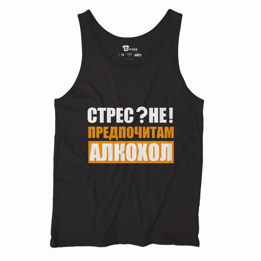 ПОТНИК - СТРЕС? НЕ! ПРЕДПОЧИТАМ АЛКОХОЛ