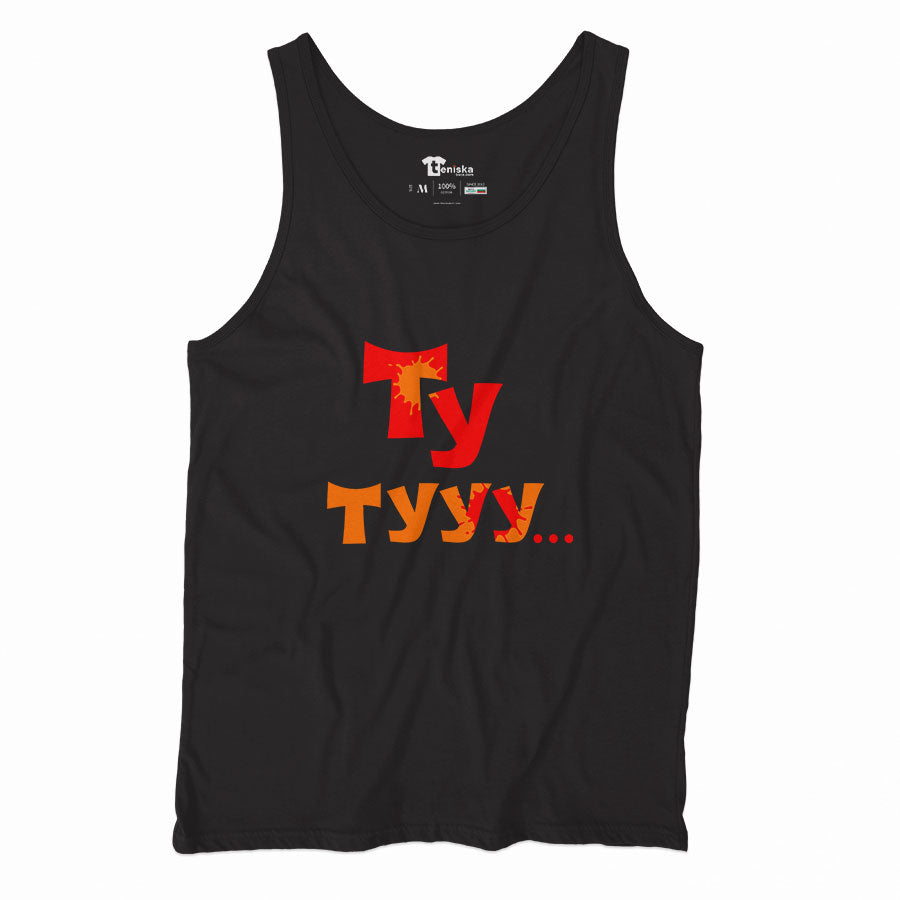 ПОТНИК - Ту тууу...