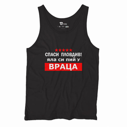 ПОТНИК - Спаси Пловдив! Яла си пий у Враца