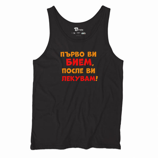 ПОТНИК - Първо ви бием, после ви лекувам!