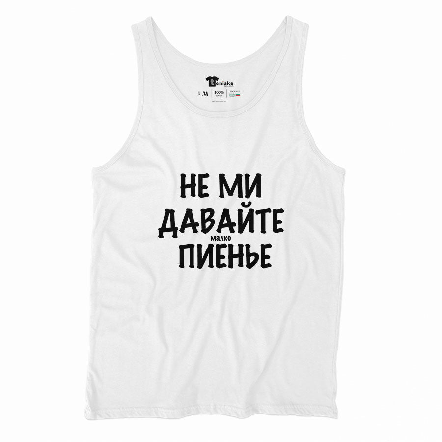 ПОТНИК - Не ми давайте малко пиенье