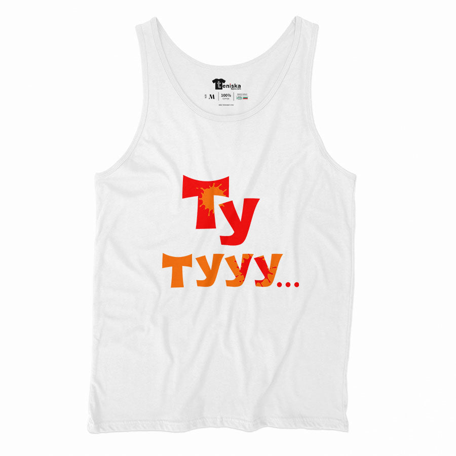 ПОТНИК - Ту тууу...