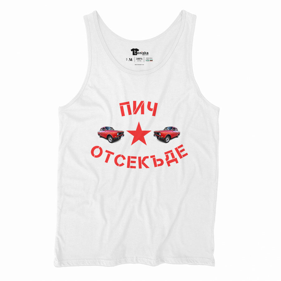 ПОТНИК - Пич отсекъде - Москвич