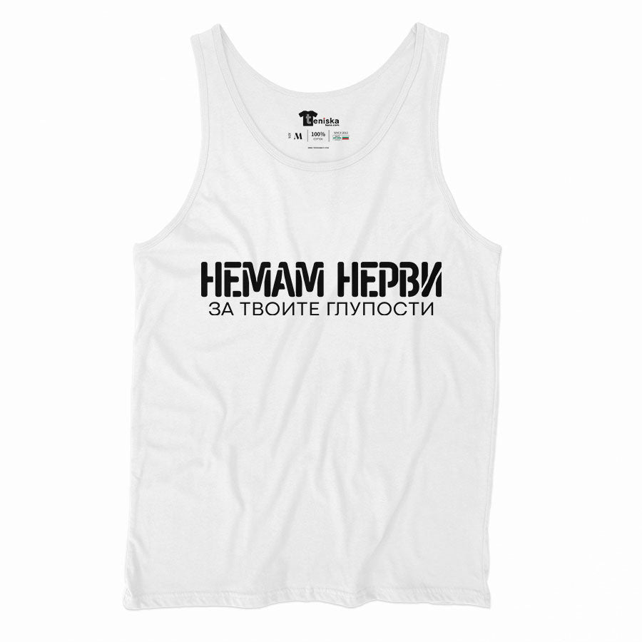 ПОТНИК - Немам нерви за твоите глупости