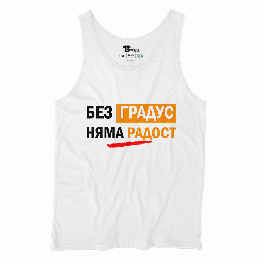 ПОТНИК - Без градус няма радост