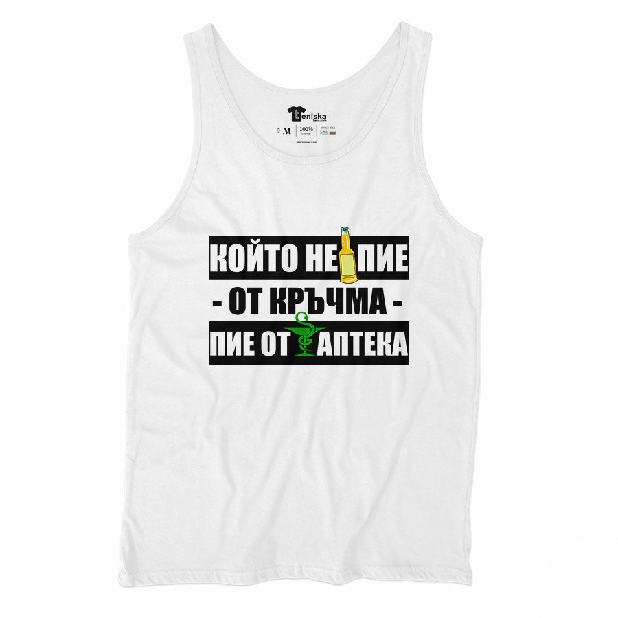 ПОТНИК - КОЙТО НЕ ПИЕ ОТ КРЪЧМА, ПИЕ ОТ АПТЕКА