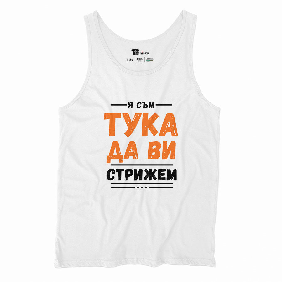 ПОТНИК - Я съм тука да ви стрижем