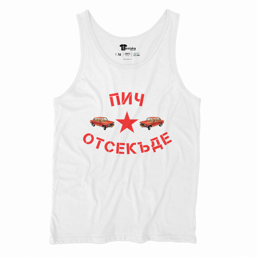 ПОТНИК - Пич отсекъде - Лада