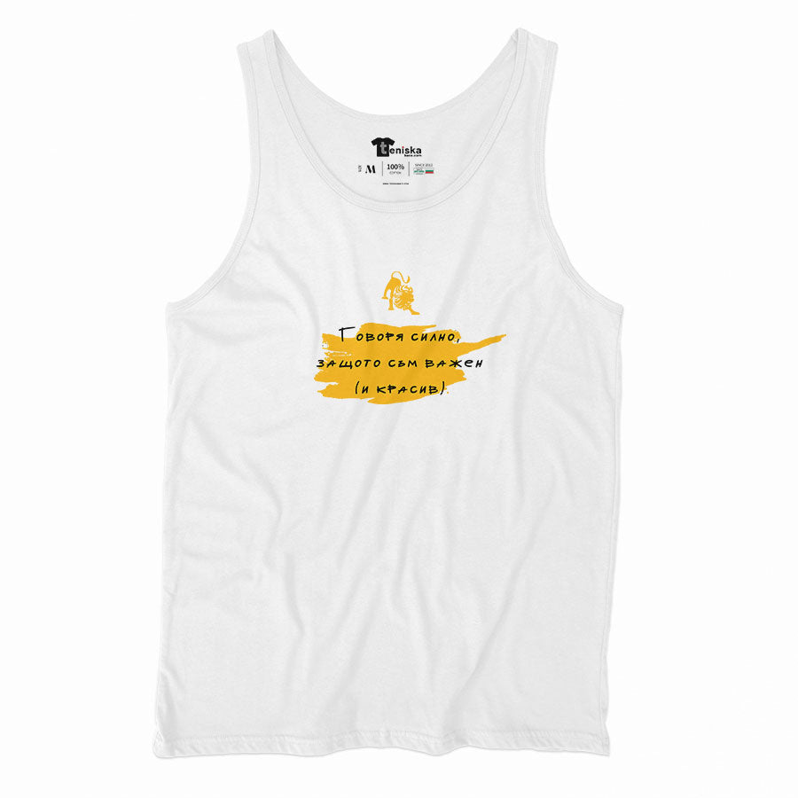 ПОТНИК - ЗОДИЯ ЛЪВ - Говоря силно, защото съм важен