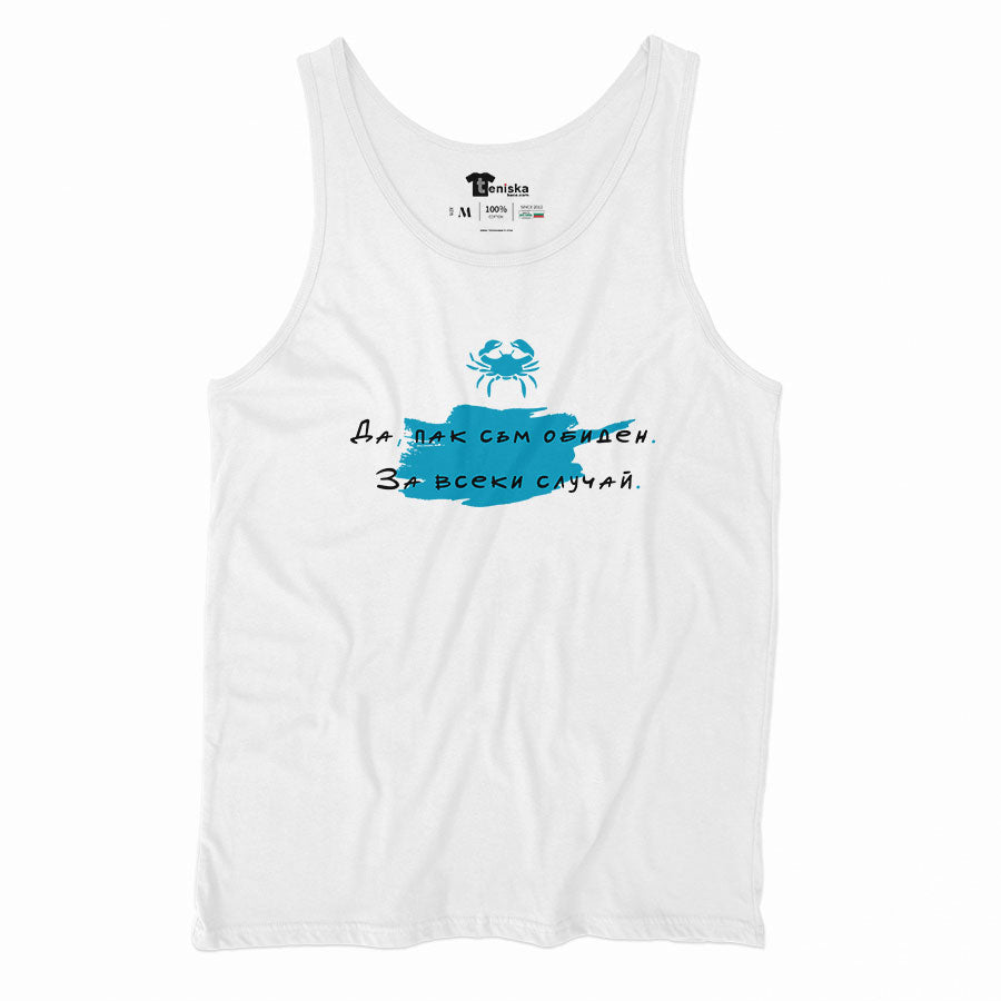 ПОТНИК - ЗОДИЯ РАК - Да, пак съм обиден.