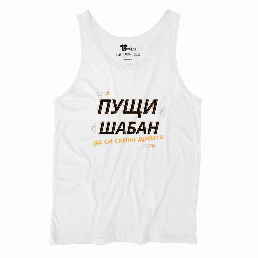 ПОТНИК - ПУЩИ ШАБАН