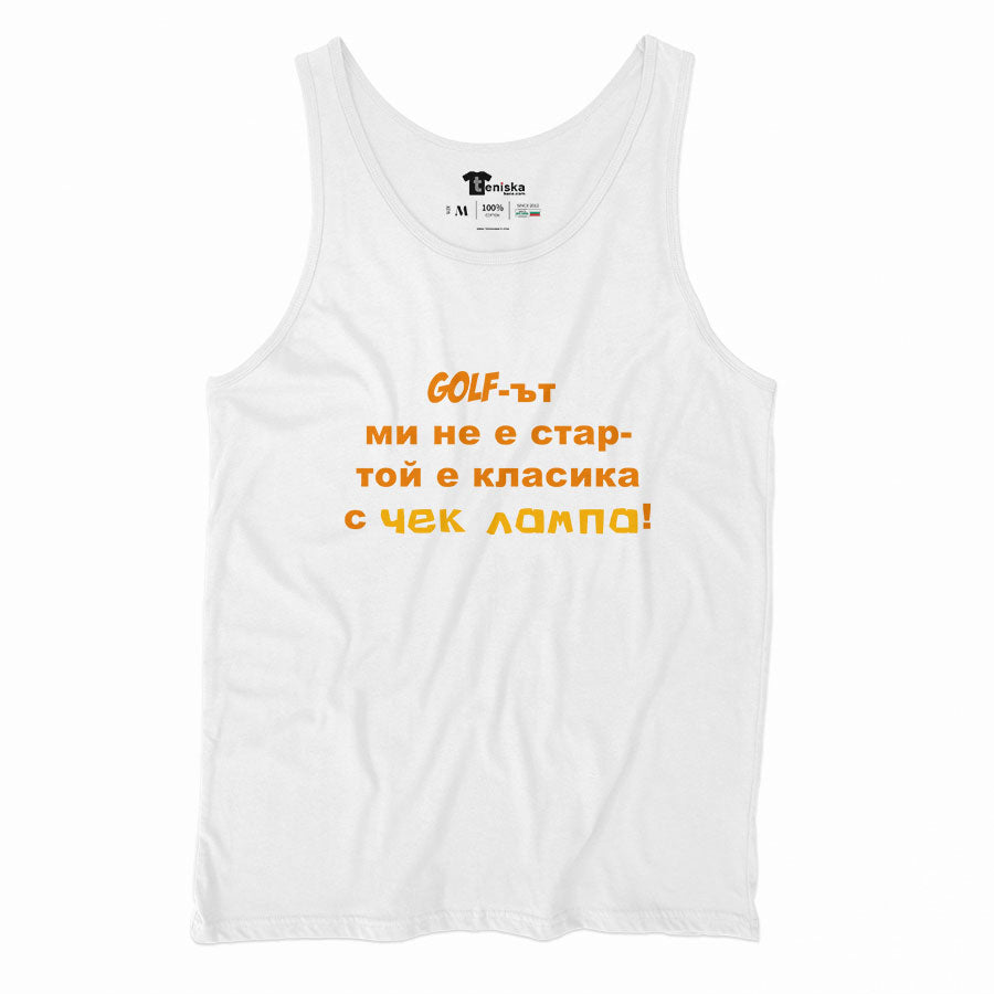 ПОТНИК - Голфът ми не е стар - той е класика с чек лампа!
