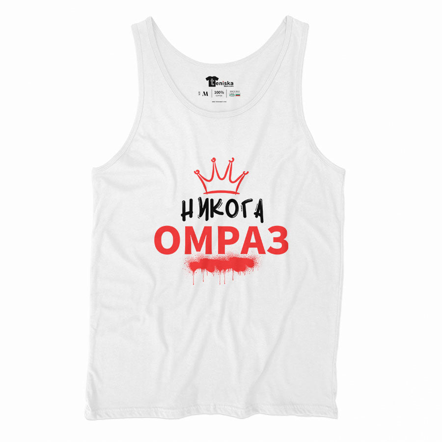 ПОТНИК - Никога омраз