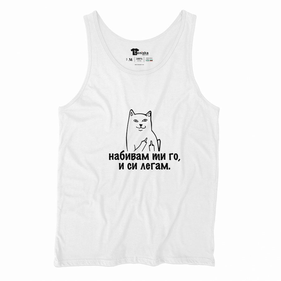 ПОТНИК - Набивам ти го и си легам