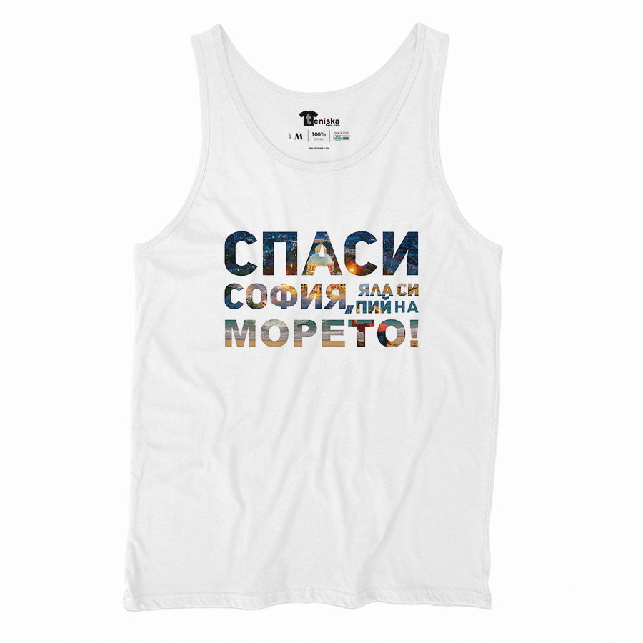ПОТНИК - Спаси СОФИЯ, яла си пий на МОРЕТО