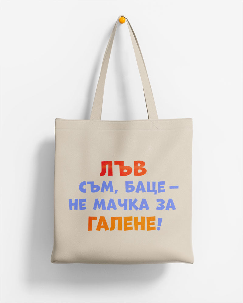 ЕКО ЧАНТА -  ЗОДИЯ ЛЪВ съм, баце - не мачка за галене!