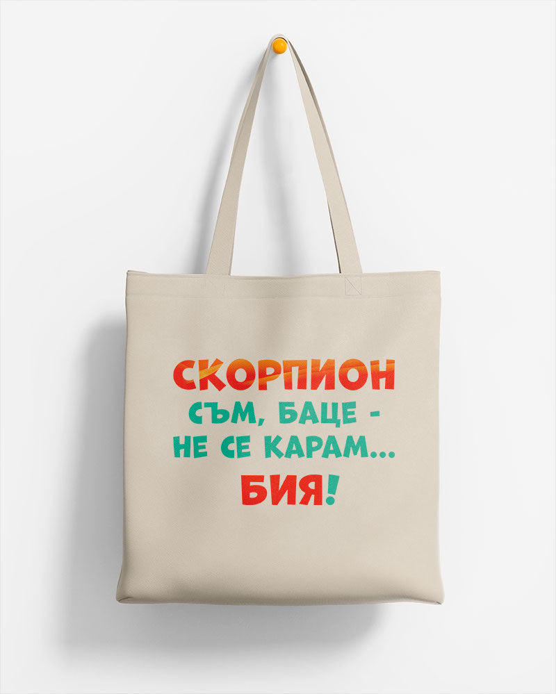 ЕКО ЧАНТА -  ЗОДИЯ СКОРПИОН съм, баце-не се карам...бия!