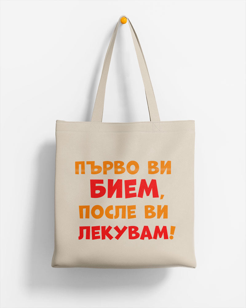 ЕКО ЧАНТА - Първо ви бием, после ви лекувам!