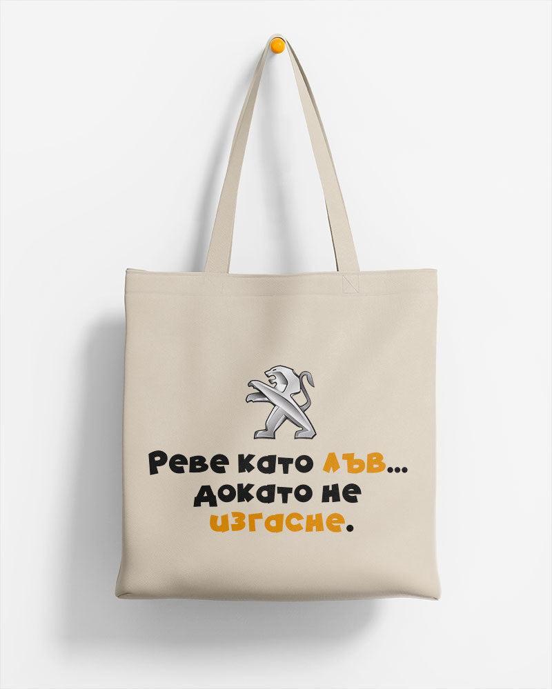 ЕКО ЧАНТА - Реве като лъв...докато не изгасне