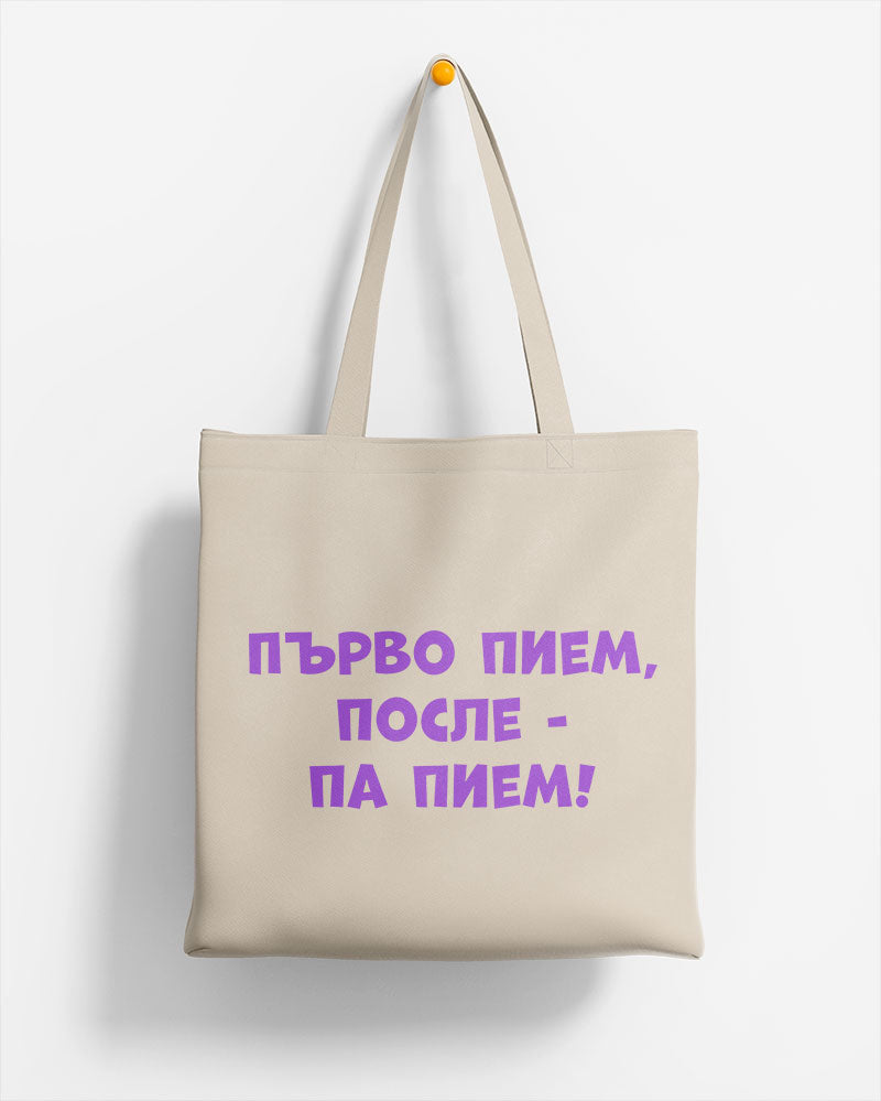 ЕКО ЧАНТА -  Първо пием, после - па пием!