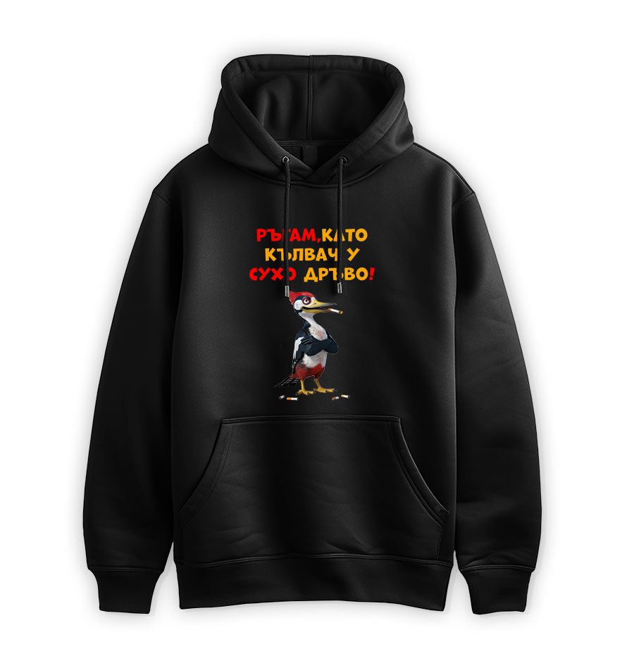 ПРЕМИУМ СУИТЧЪР - Ръгам, като кълвач у сухо дръво!