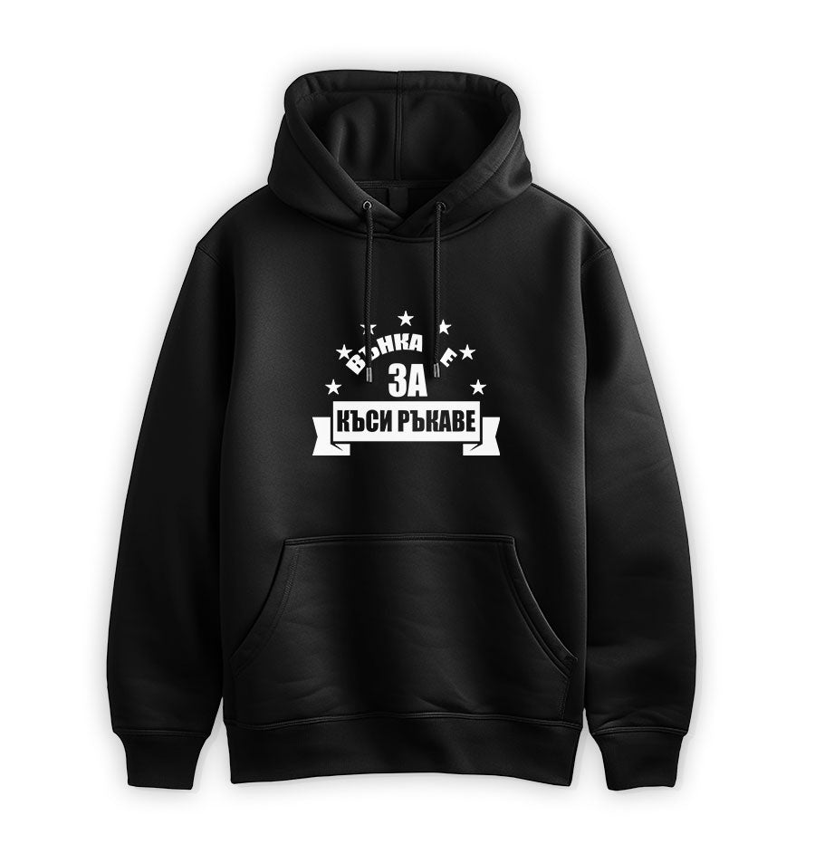 ПРЕМИУМ СУИТЧЪР - ВЪНКА Е ЗА КЪСИ РЪКАВЕ