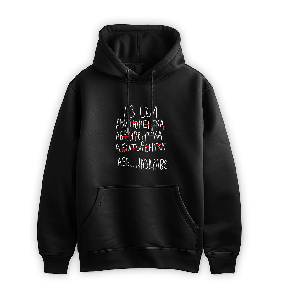 ПРЕМИУМ СУИТЧЪР - АЗ СЪМ АБИТУРИЕНТКА...НАЗДРАВЕ