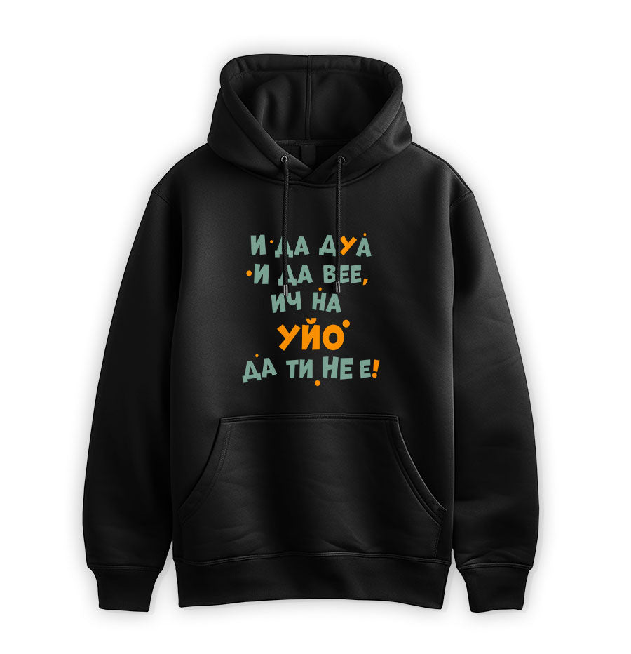 ПРЕМИУМ СУИТЧЪР - И да дуа и да вее, ич на уйо да ти не е