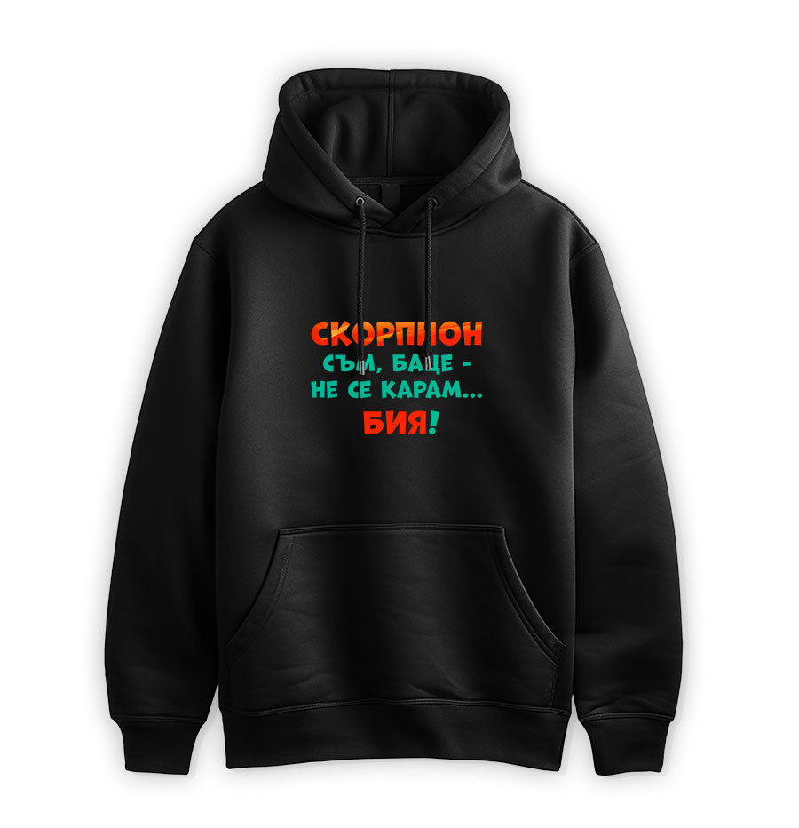 ПРЕМИУМ СУИТЧЪР - ЗОДИЯ СКОРПИОН съм, баце-не се карам...бия!