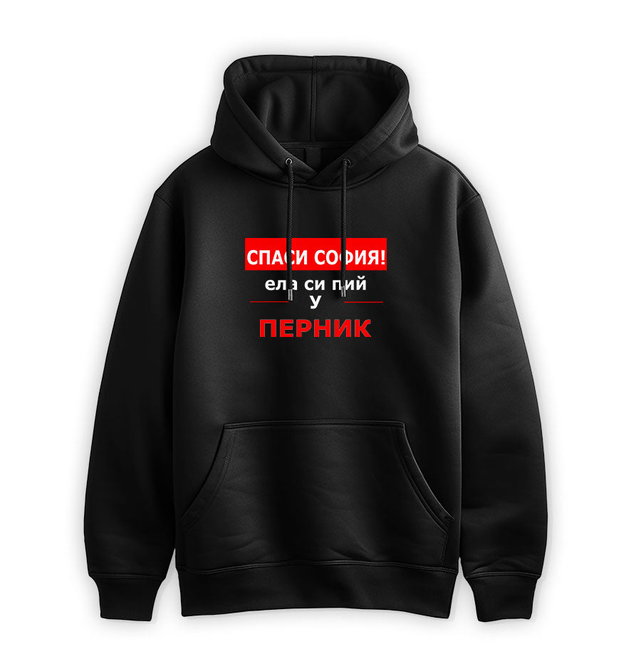 ПРЕМИУМ СУИТЧЪР - Спаси София! Ела си пий у Перник