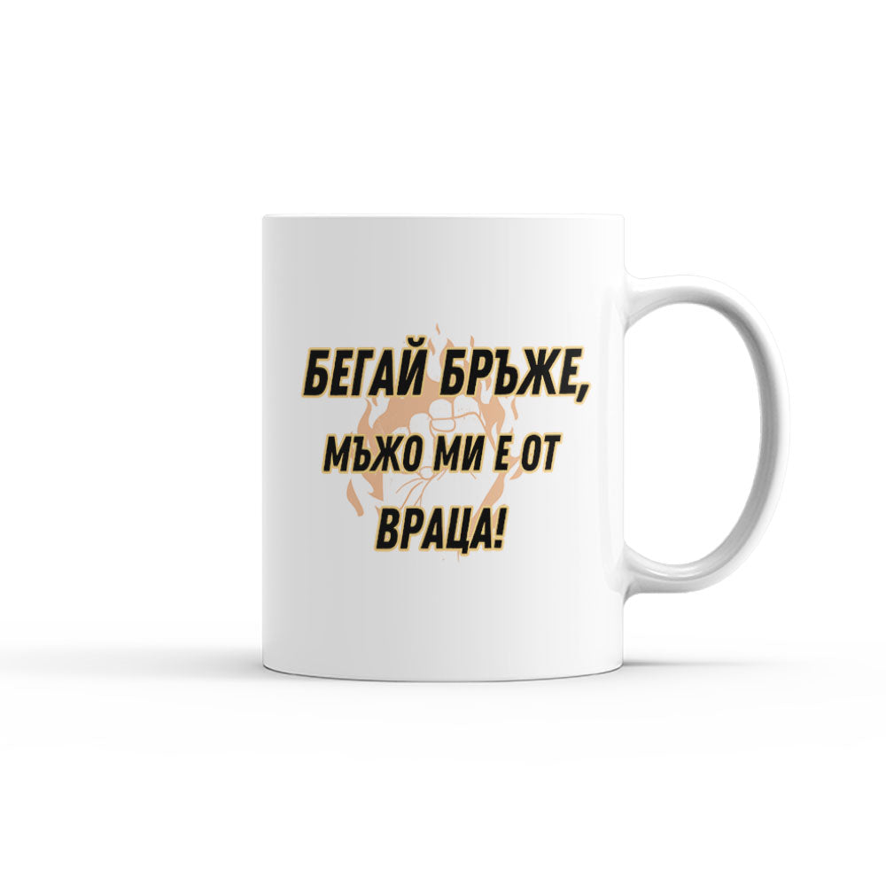 Чаша - Бeгай бръже, мъжо ми е от Враца