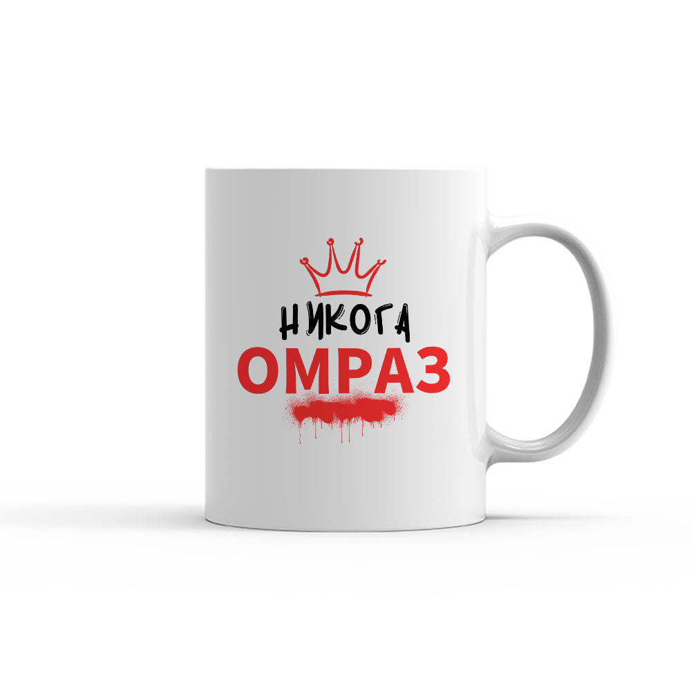 Чаша - Никога омраз