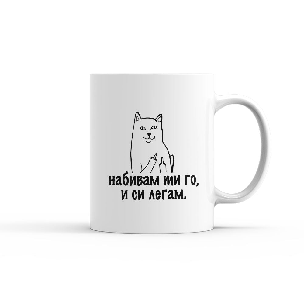 Чаша - Набивам ти го и си легам